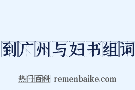 到广州与妇书组词是什么意思的图片